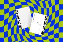 枯毫詩集《史後生物》