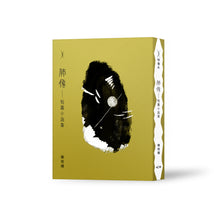 《肺像——短篇小說集》