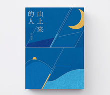 《山上來的人》