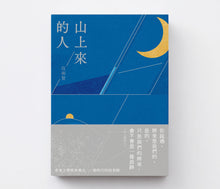 《山上來的人》