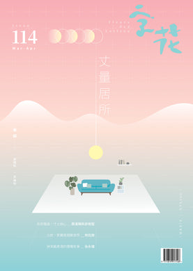 《字花》第114期