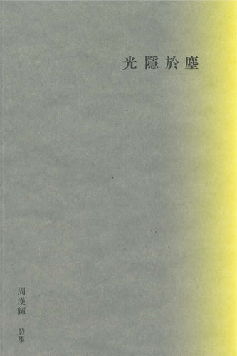 《光隱於塵》