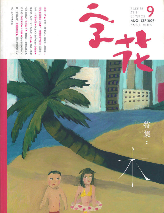 《字花》第09期