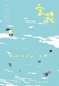 《字花》第64期