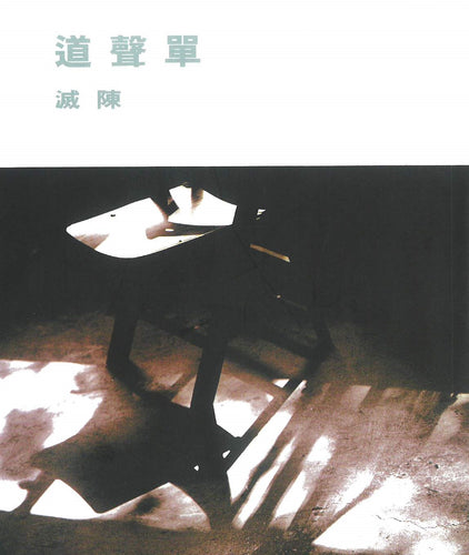 《單聲道》