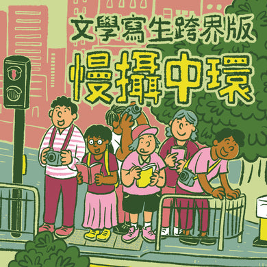 【活動】(額滿)2018/11/18 文學寫生跨界版 慢攝中環