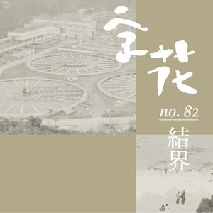 《字花》第82期