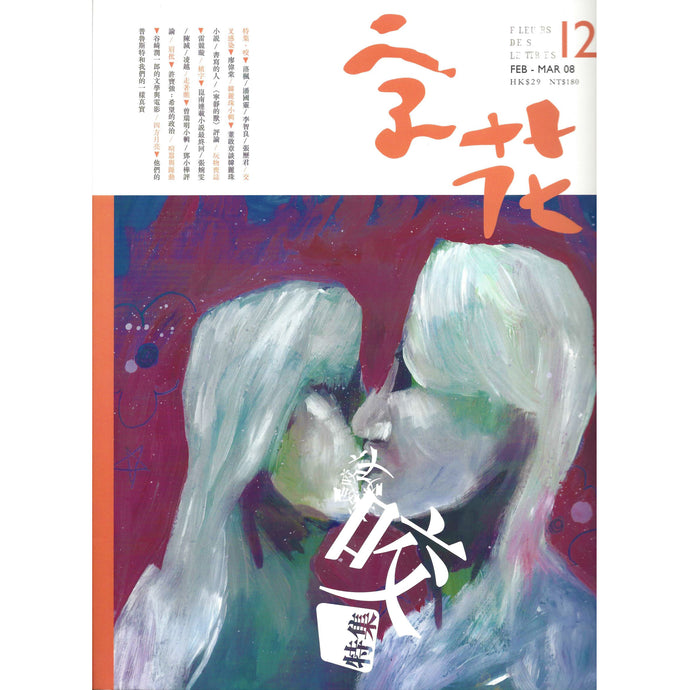 《字花》第12期