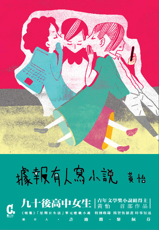 《據報有人寫小說》